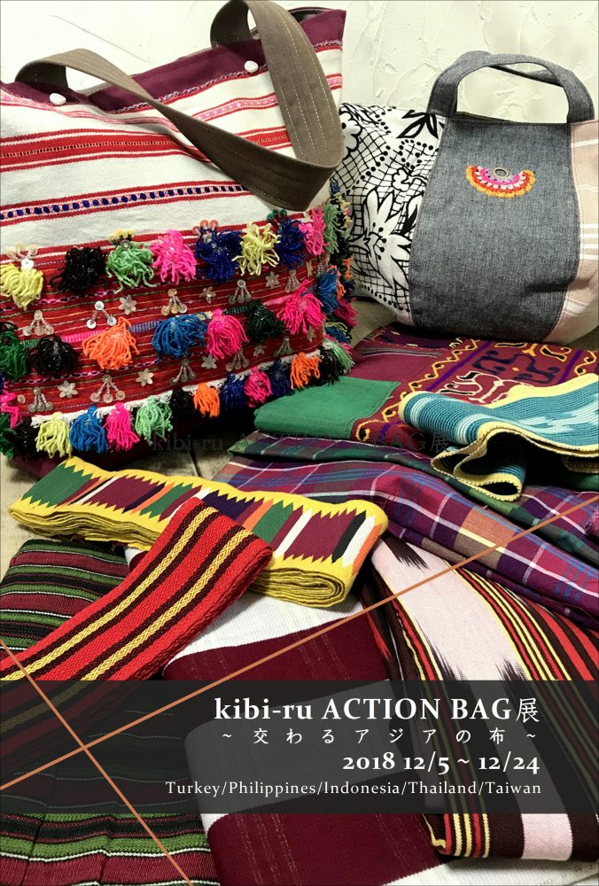 kibi-ru ACTIONバッグ展　交わるアジアの布01